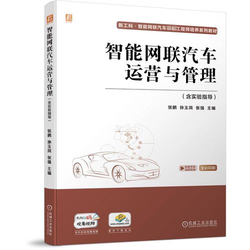 《智能網(wǎng)聯(lián)汽車(chē)運(yùn)營(yíng)與管理》新書(shū)推介 引領(lǐng)未來(lái)出行的人才培養(yǎng)與產(chǎn)業(yè)實(shí)踐