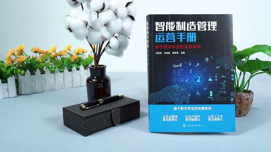 這本智能制造管理運(yùn)營(yíng)手冊(cè)讓我把工廠當(dāng)游戲打?數(shù)字孿生真不是玄學(xué)