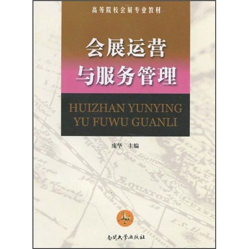 《會展運營與服務(wù)管理》核心內(nèi)容與知識體系解析——基于南開大學(xué)出版社權(quán)威教材的運營與管理視角